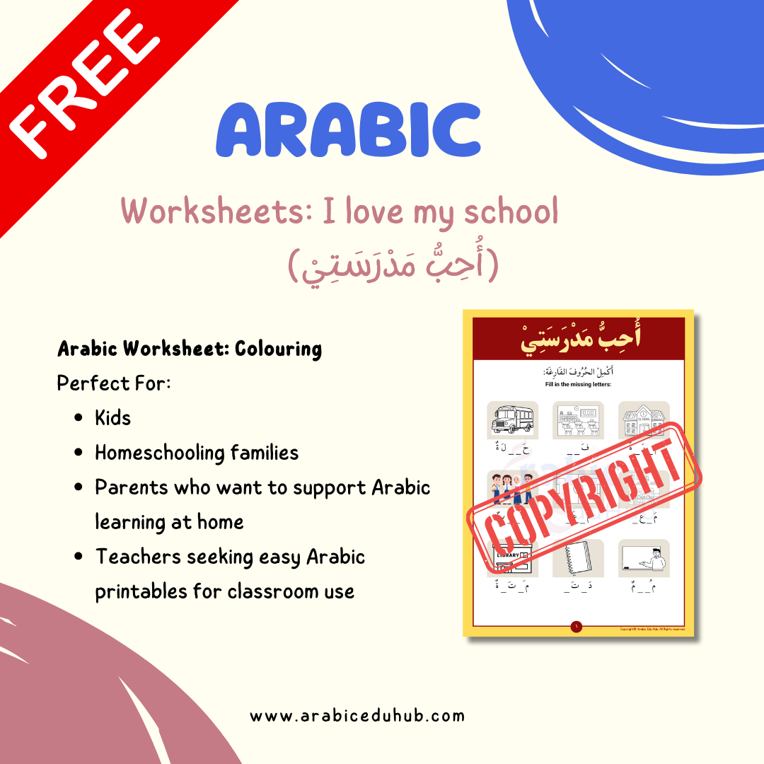 Arabic Worksheet: I love my school (أُحِبُّ مَدْرَسَتِيْ)